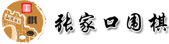 张家口围棋协会